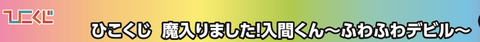 [訂貨] 入間同學入魔了！一番賞-ひこくじ「魔入りました！入間くん～ふわふわデビル～」