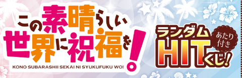 [訂貨] 為美好的世界獻上祝福！一番賞-あたり付きランダムHITくじ！この素晴らしい世界に祝福を！