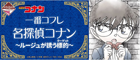 [訂貨] 一番コフレ名探偵コナン～ルージュが誘う標的（ターゲット）～名偵探柯南一番賞